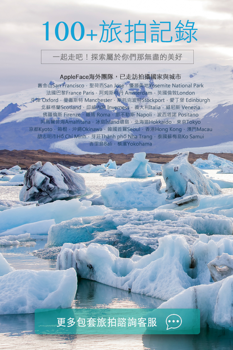 冰島,海外婚紗,巴黎婚紗,京都婚紗