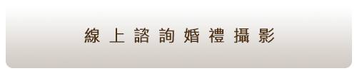 台北婚攝,婚禮諮詢,婚禮攝影,婚攝推薦,婚攝作品
